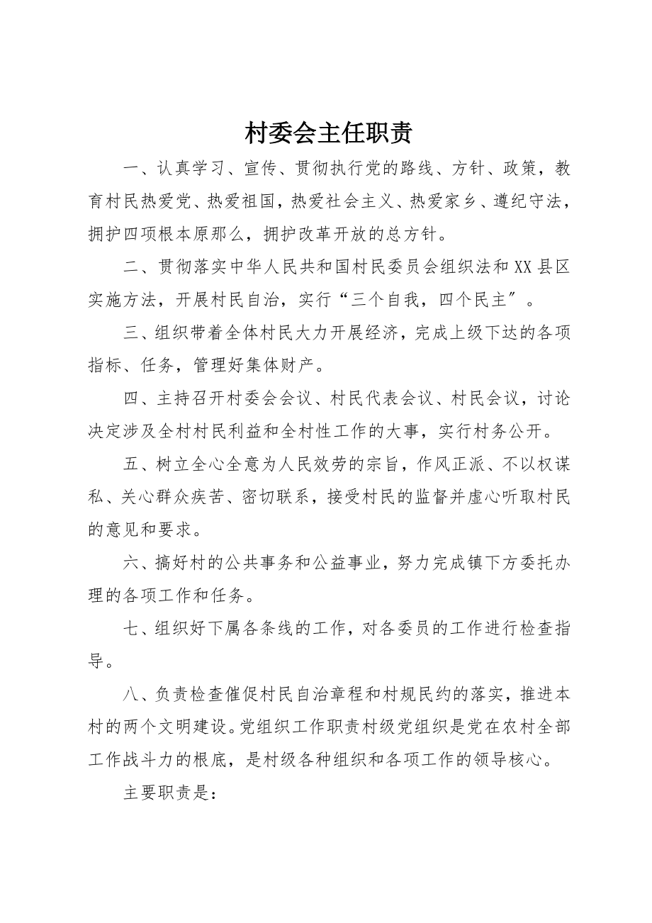 2023年村委会主任职责新编.docx_第1页