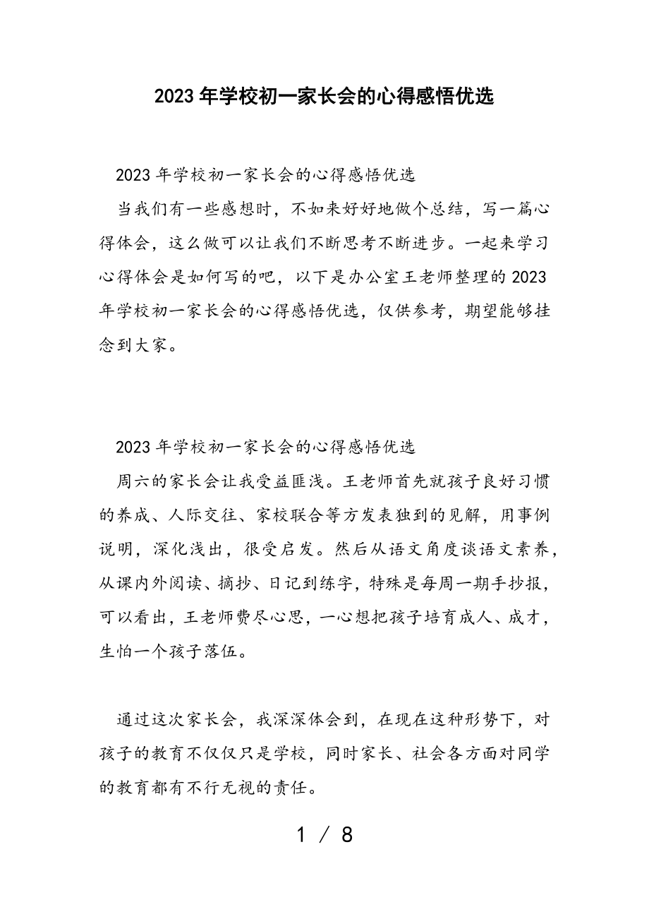 2023年学校初一家长会的心得感悟优选.doc_第1页