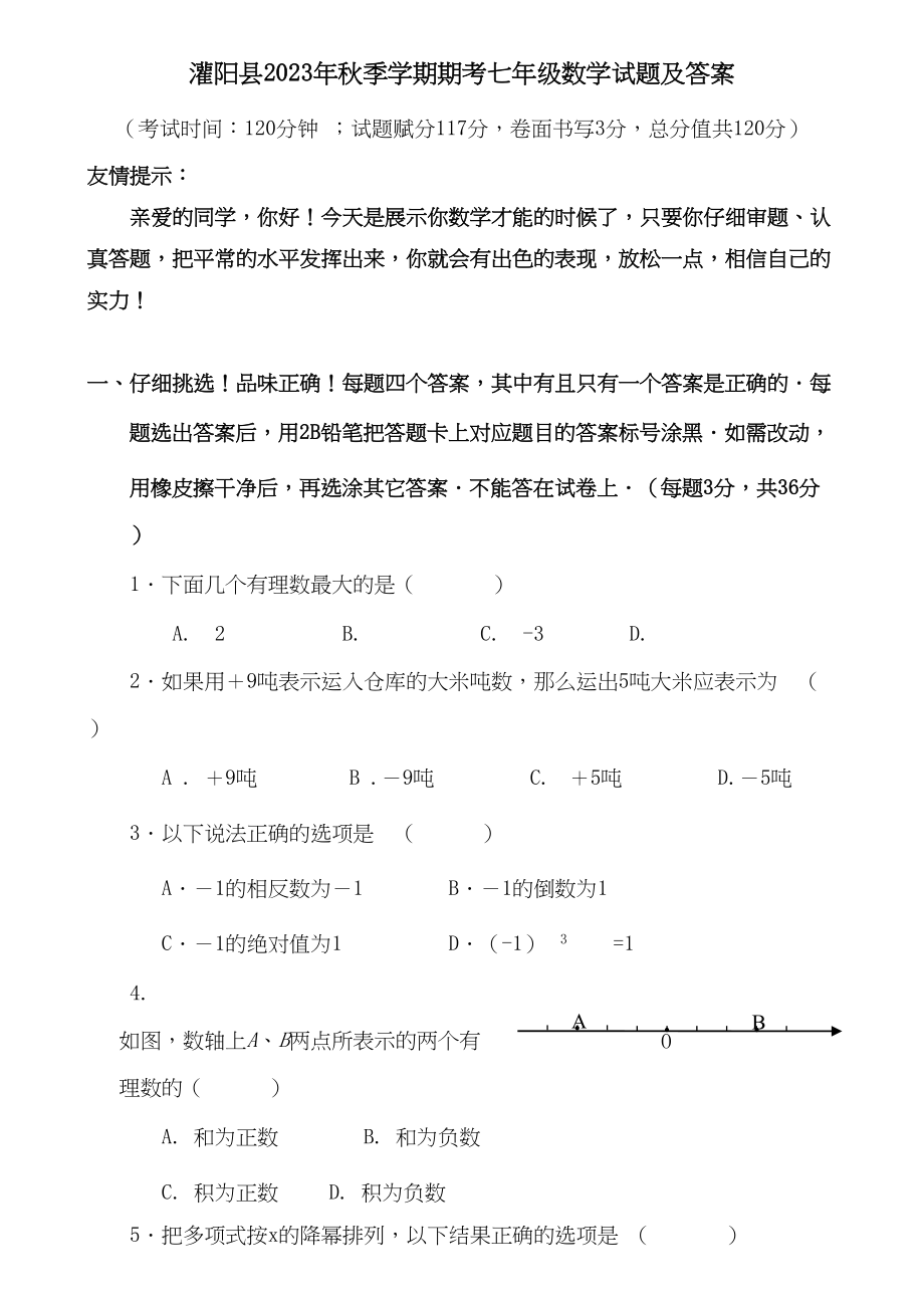 2023年广西桂林灌阳七年级上期末考试.docx_第1页