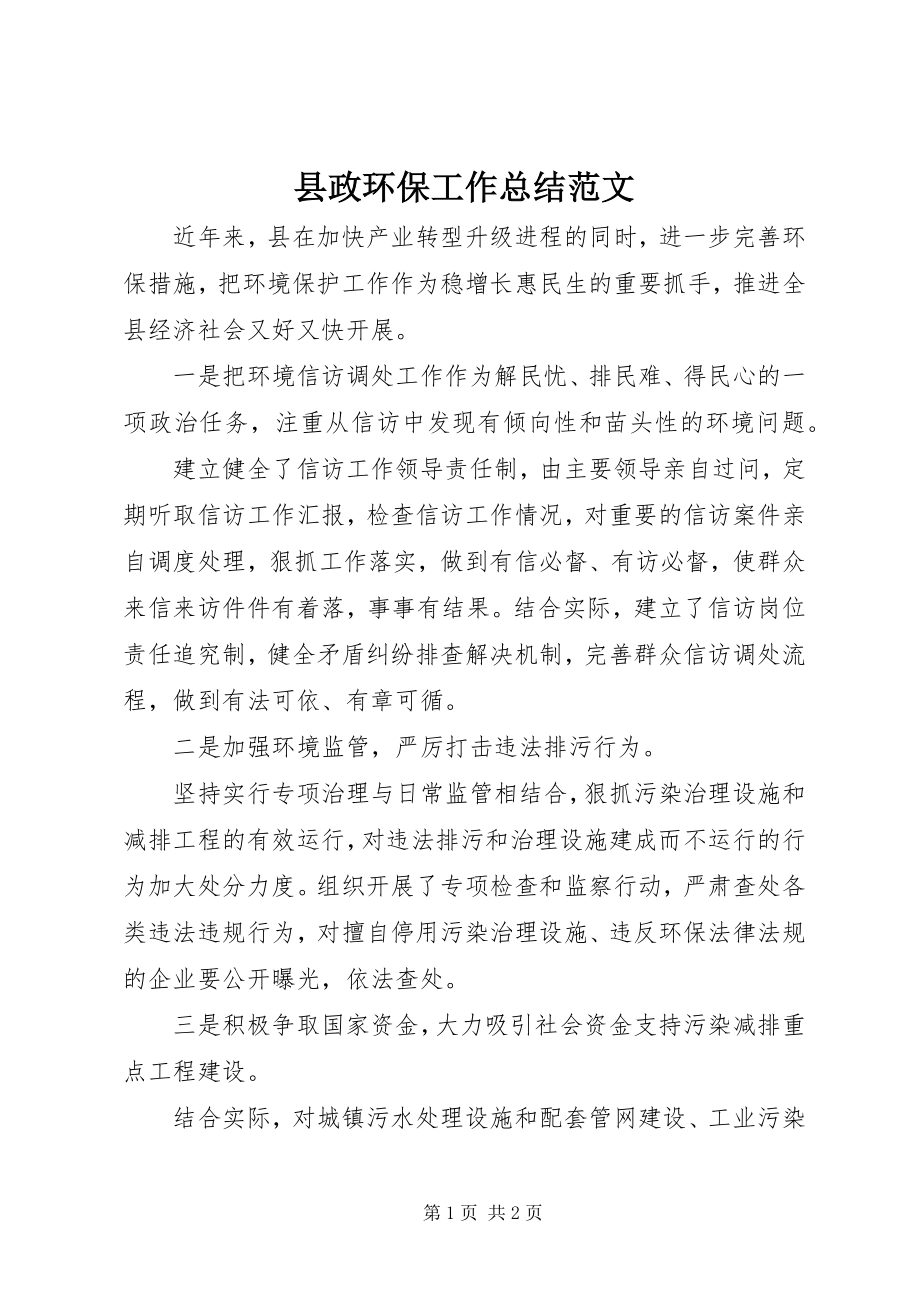 2023年县政环保工作总结.docx_第1页