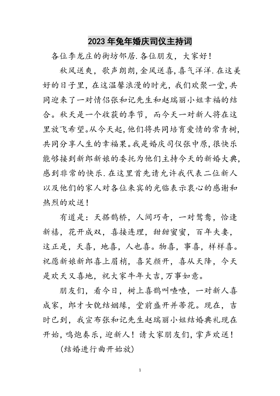 2023年年兔年婚庆司仪主持词范文.doc_第1页