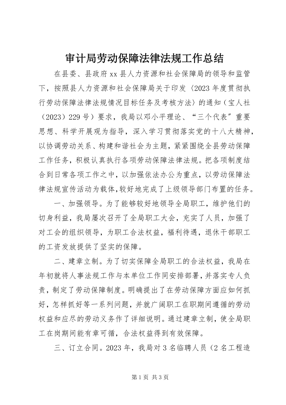 2023年审计局劳动保障法律法规工作总结.docx_第1页