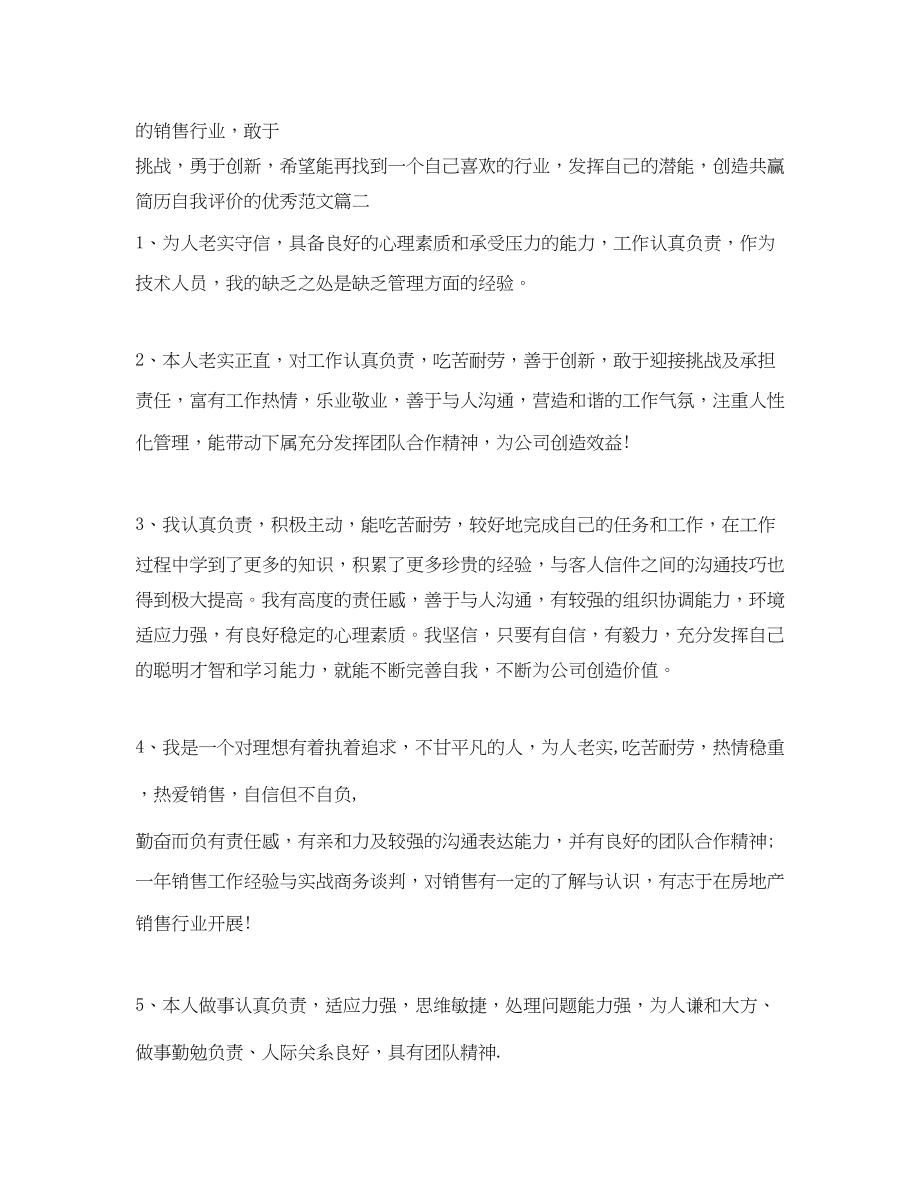 2023年简历自我评价的优秀2.docx_第2页