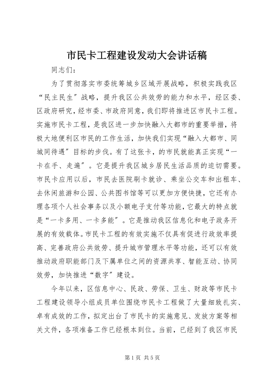 2023年市民卡工程建设动员大会致辞稿.docx_第1页