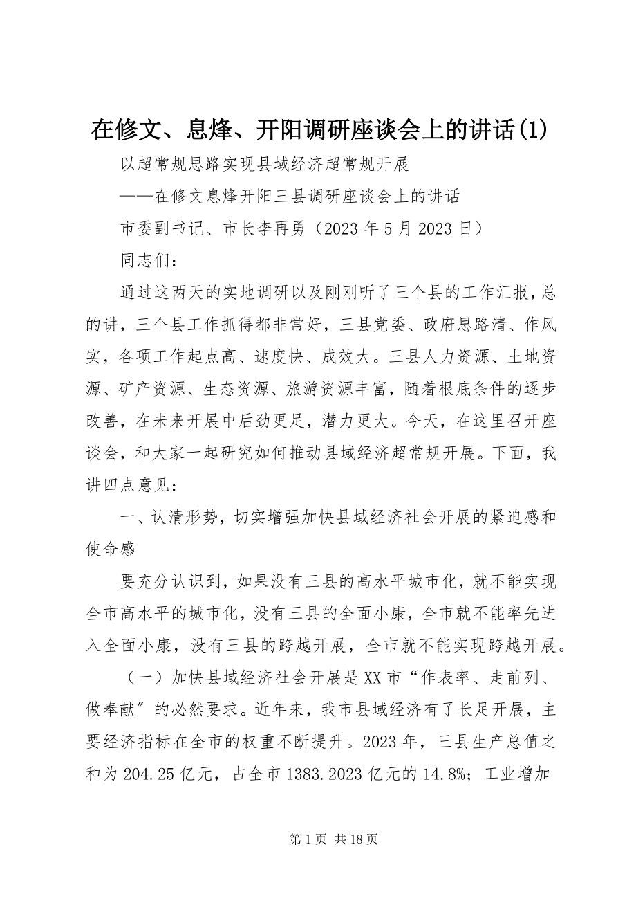 2023年在修文息烽开阳调研座谈会上的致辞1.docx_第1页