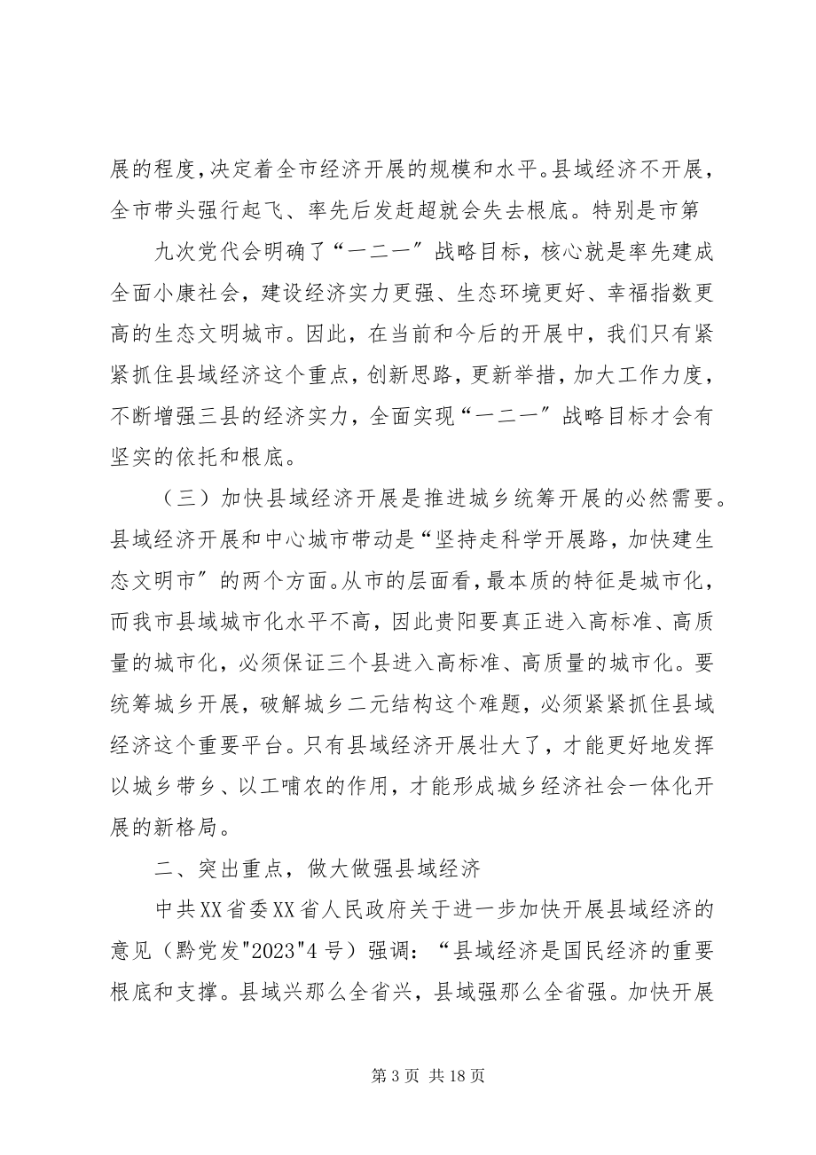 2023年在修文息烽开阳调研座谈会上的致辞1.docx_第3页