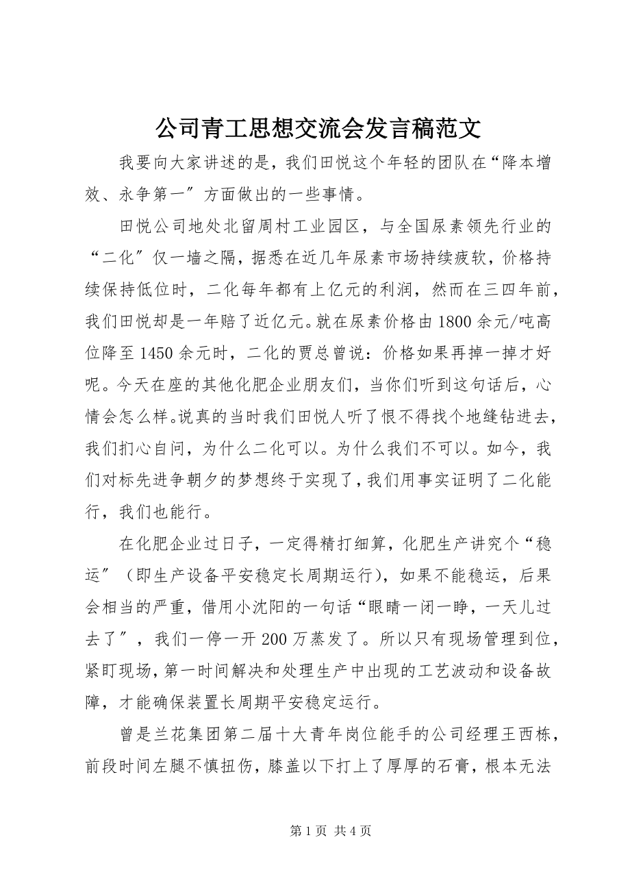 2023年公司青工思想交流会讲话稿2.docx_第1页