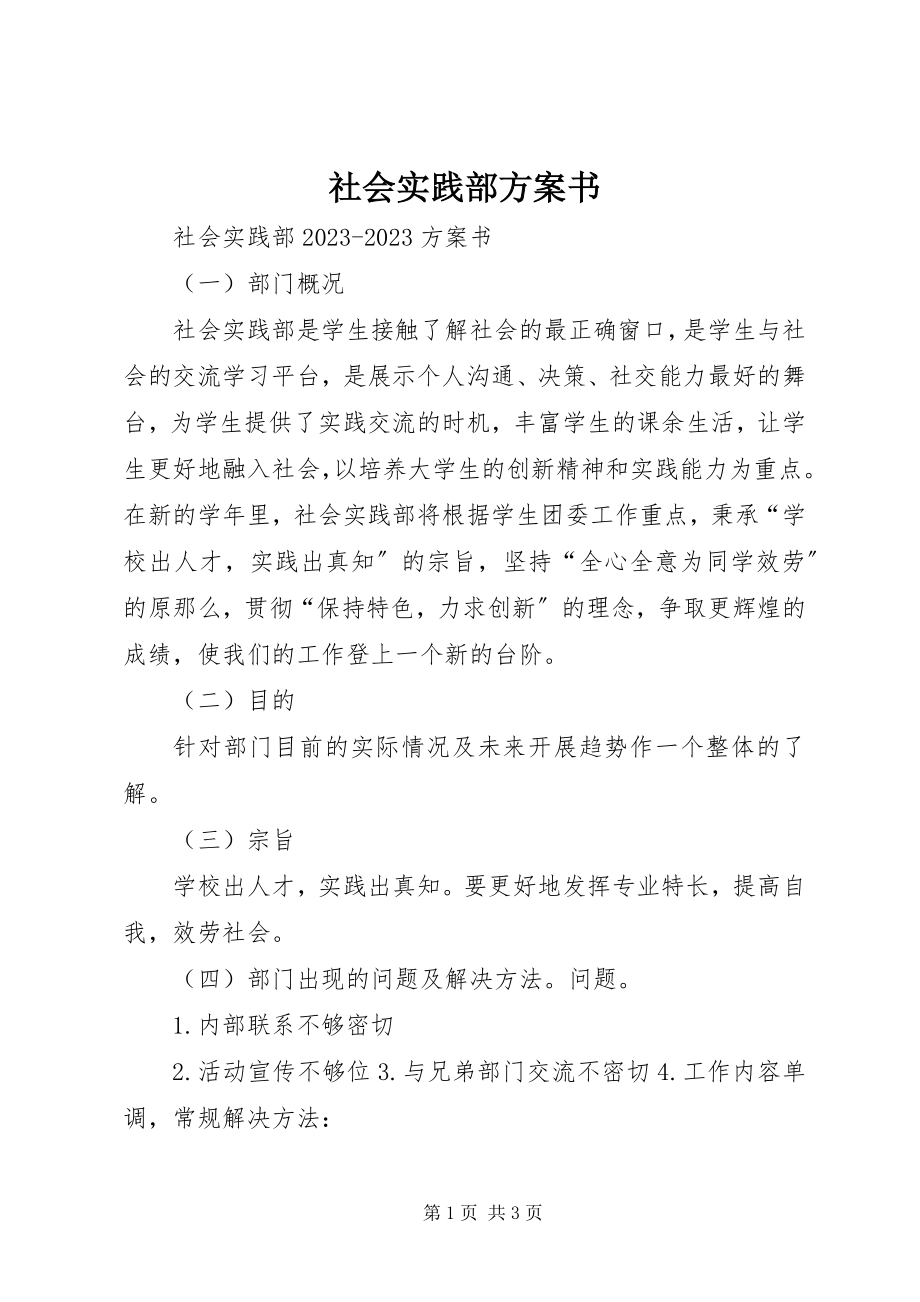 2023年社会实践部计划书.docx_第1页