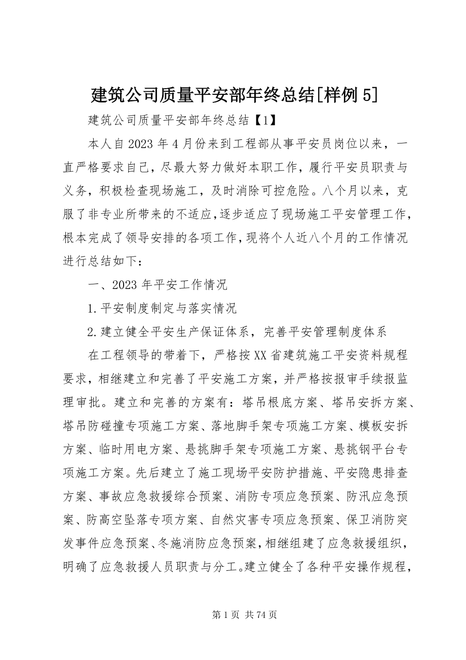 2023年建筑公司质量安全部终总结[样例5.docx_第1页