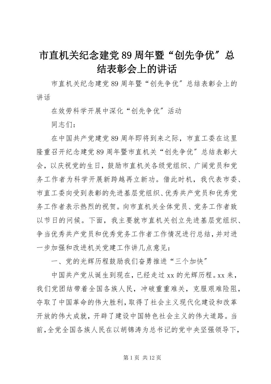 2023年市直机关纪念建党89周年暨“创先争优”总结表彰会上的致辞.docx_第1页