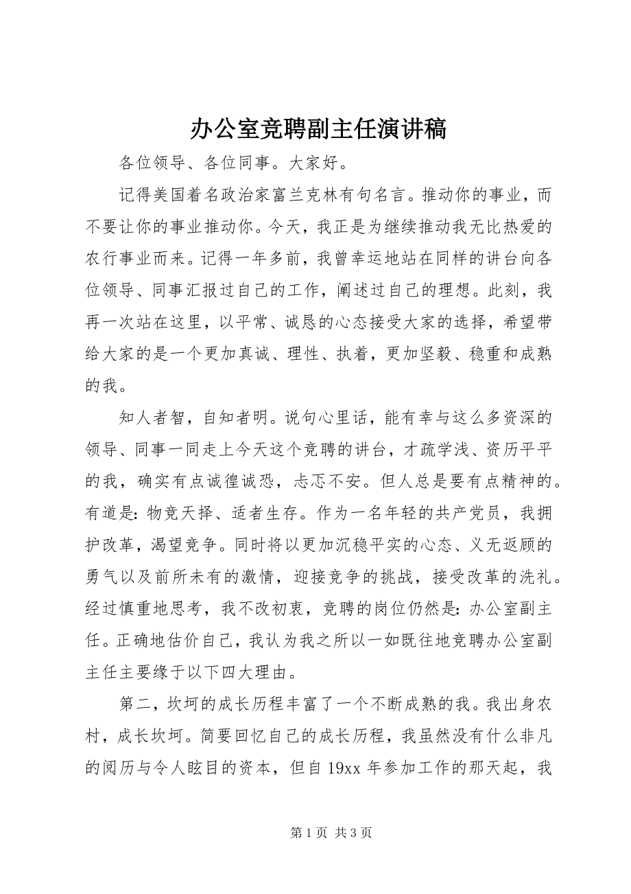 2023年办公室竞聘副主任演讲稿新编.docx_第1页