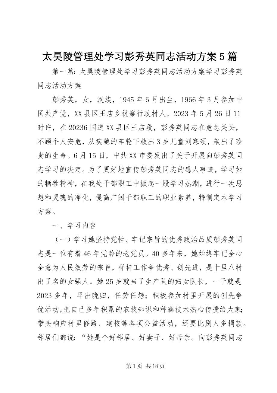 2023年太昊陵管理处学习彭秀英同志活动方案5篇.docx_第1页