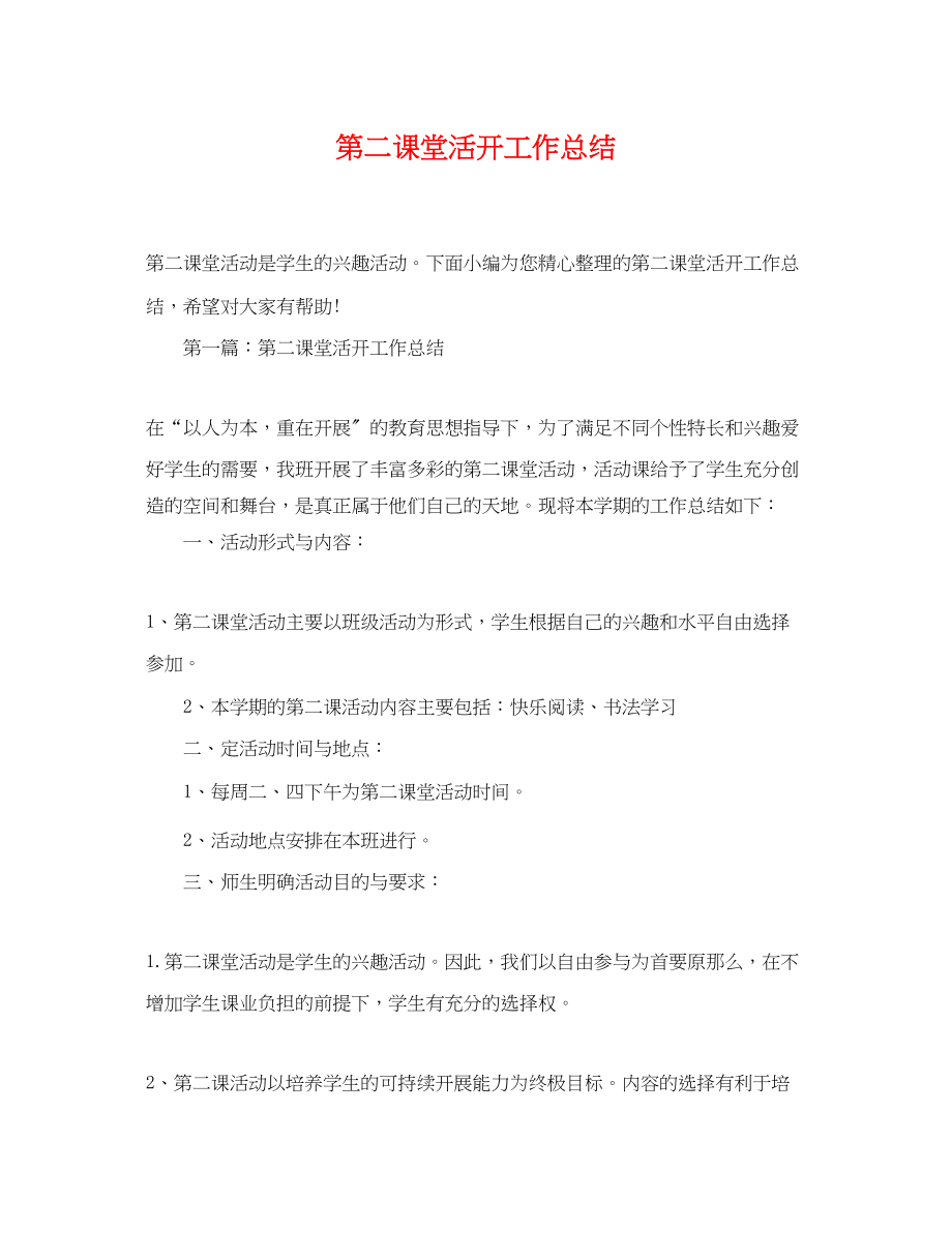 2023年第二课堂活动工作总结.docx_第1页