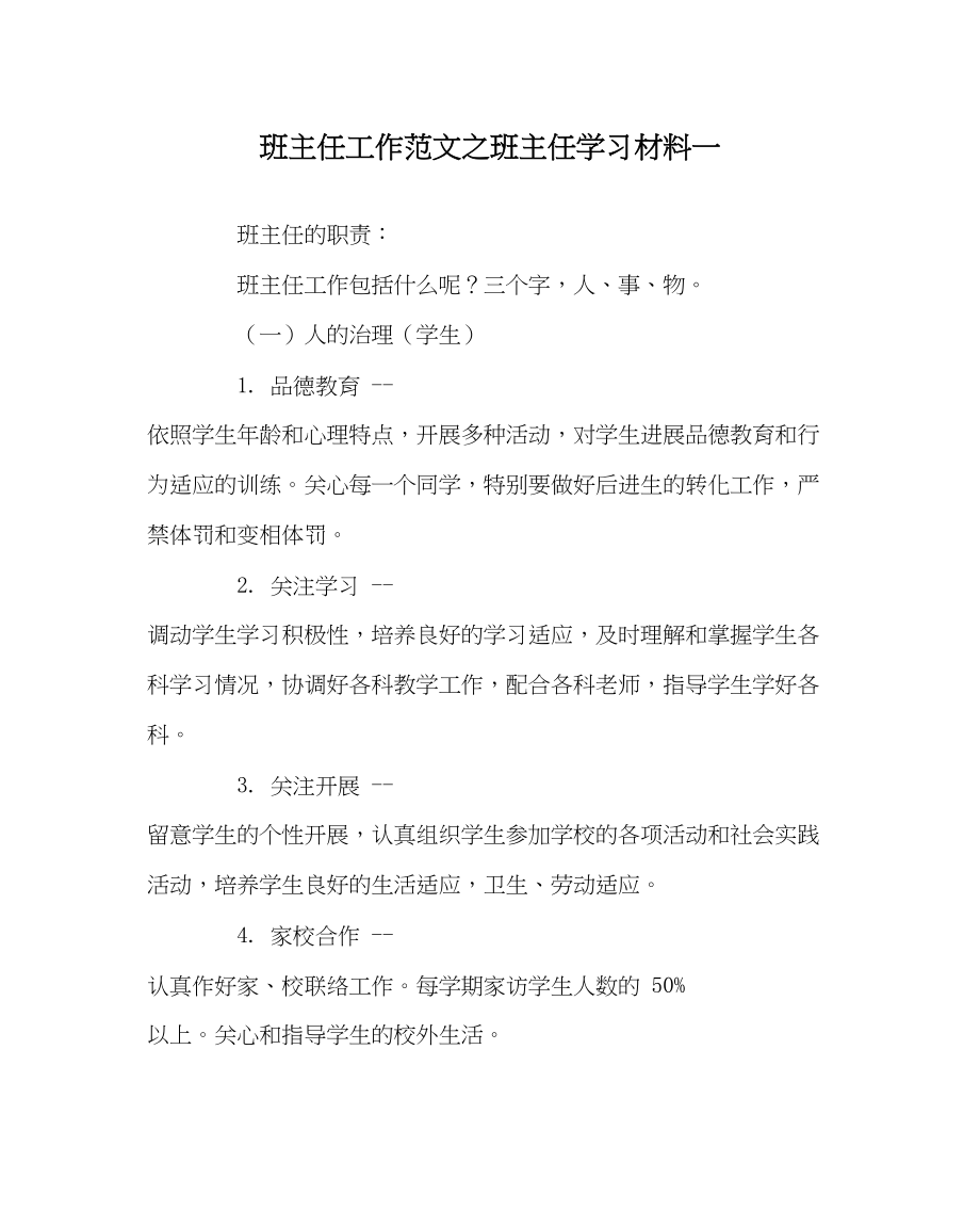 2023年班主任工作班主任学习材料一.docx_第1页