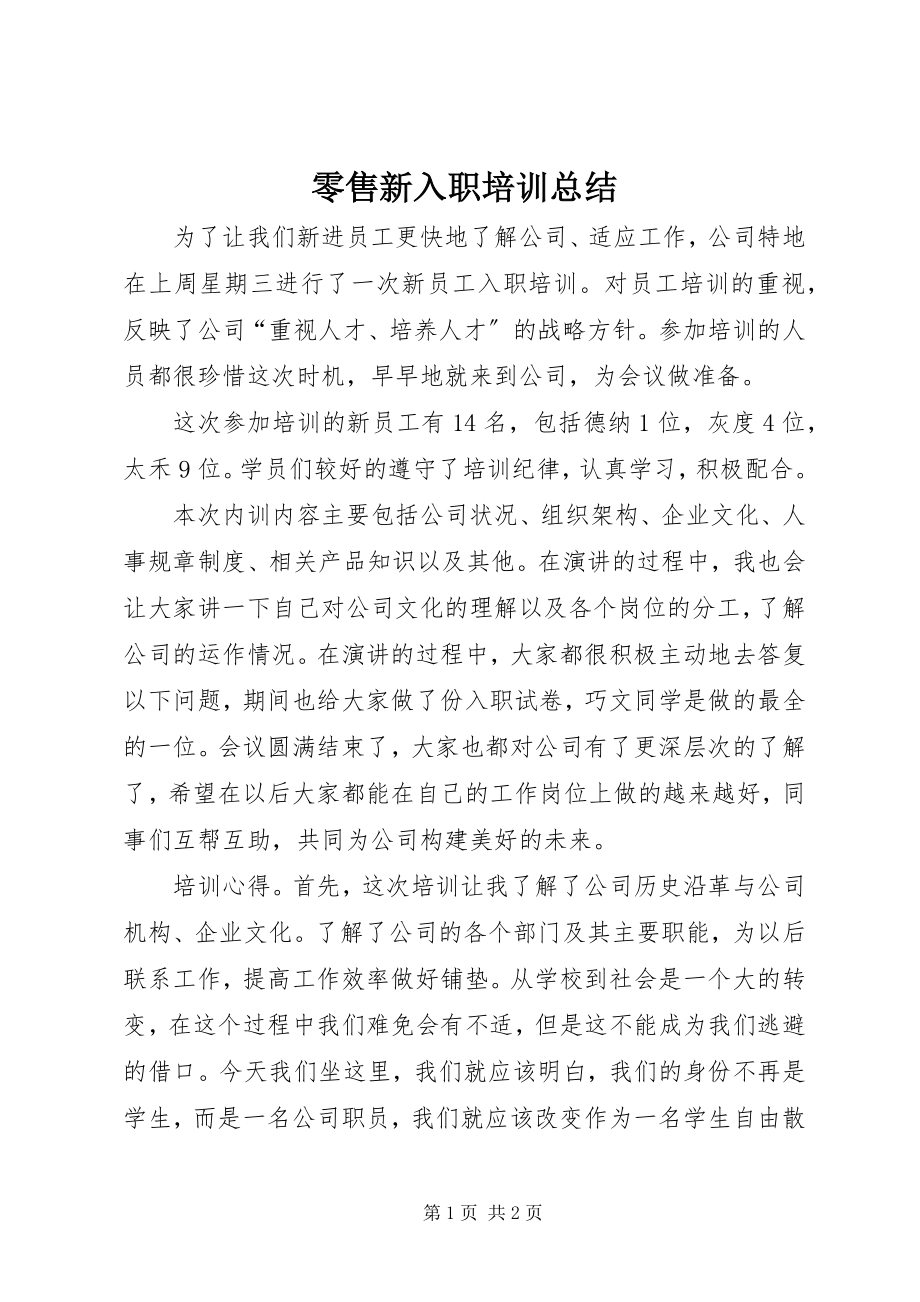 2023年零售新入职培训总结.docx_第1页