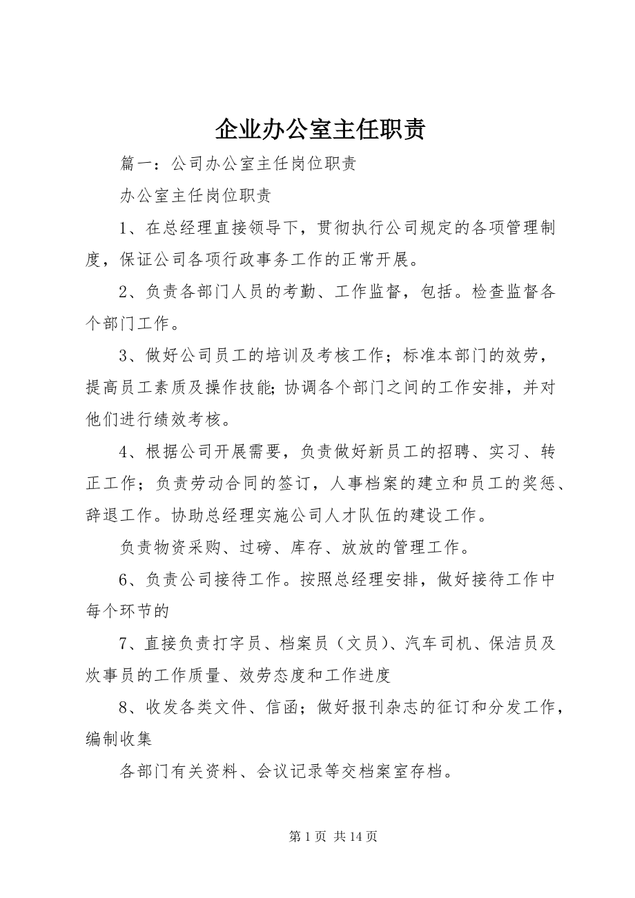 2023年企业办公室主任职责.docx_第1页