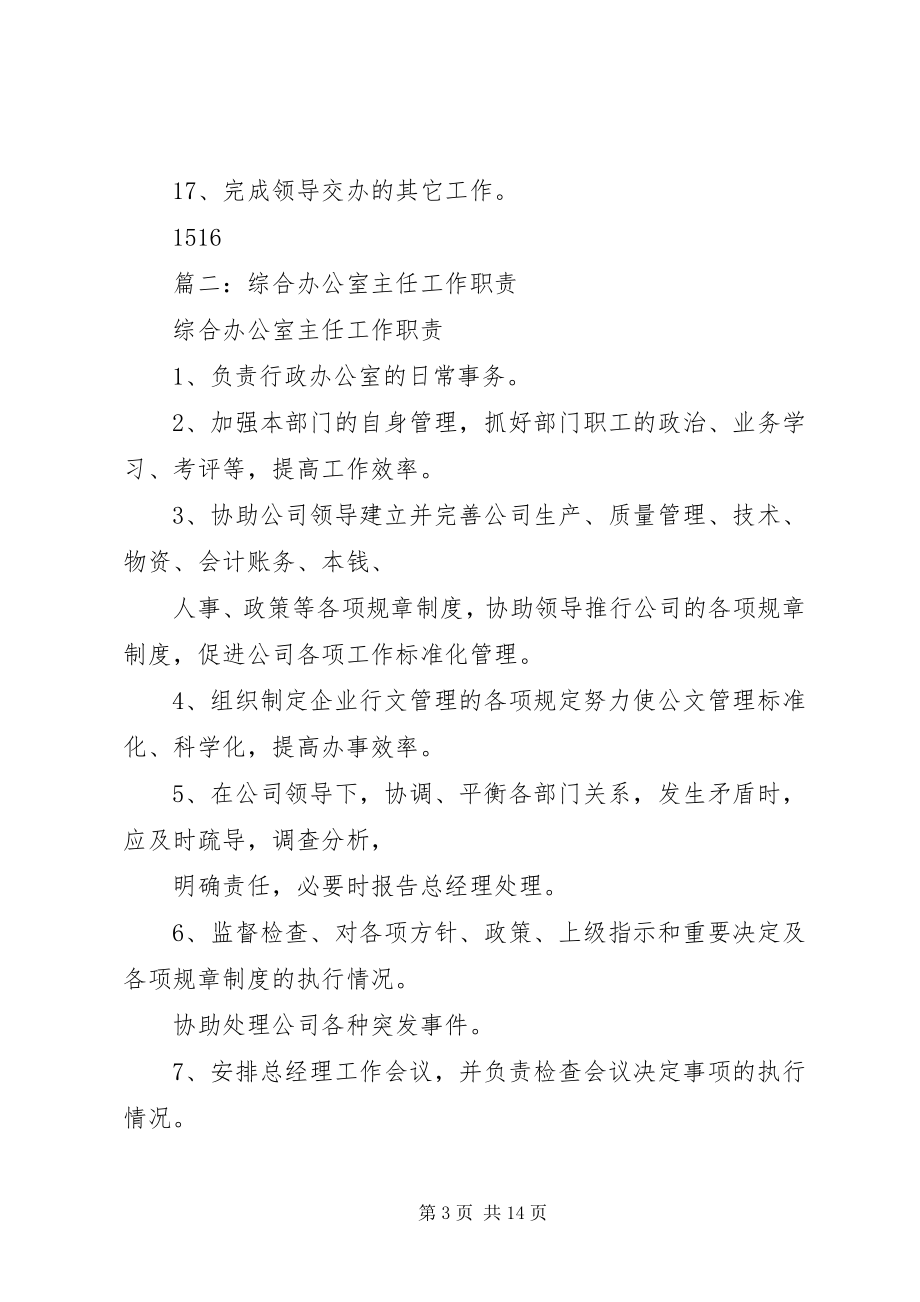 2023年企业办公室主任职责.docx_第3页