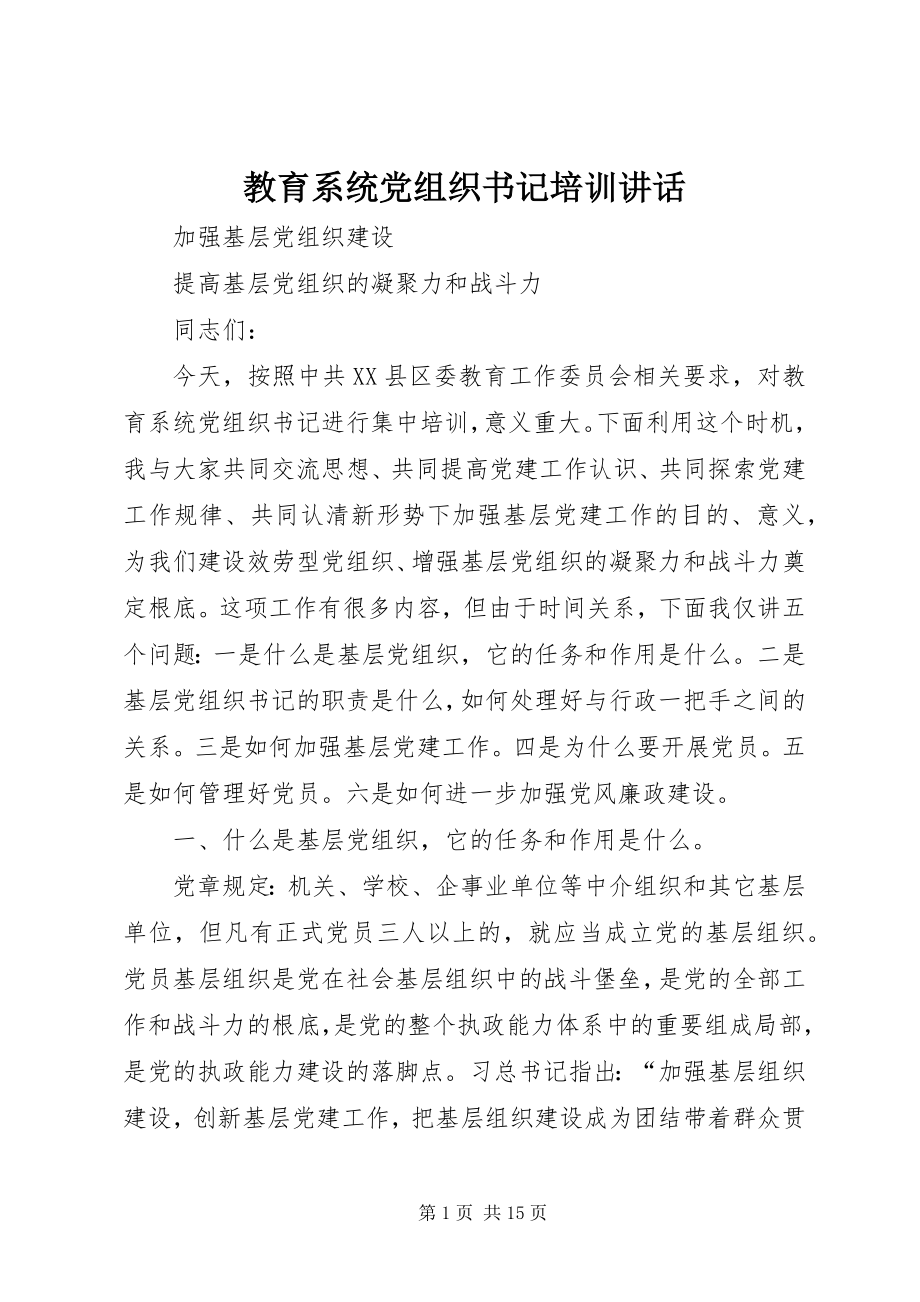 2023年教育系统党组织书记培训致辞.docx_第1页