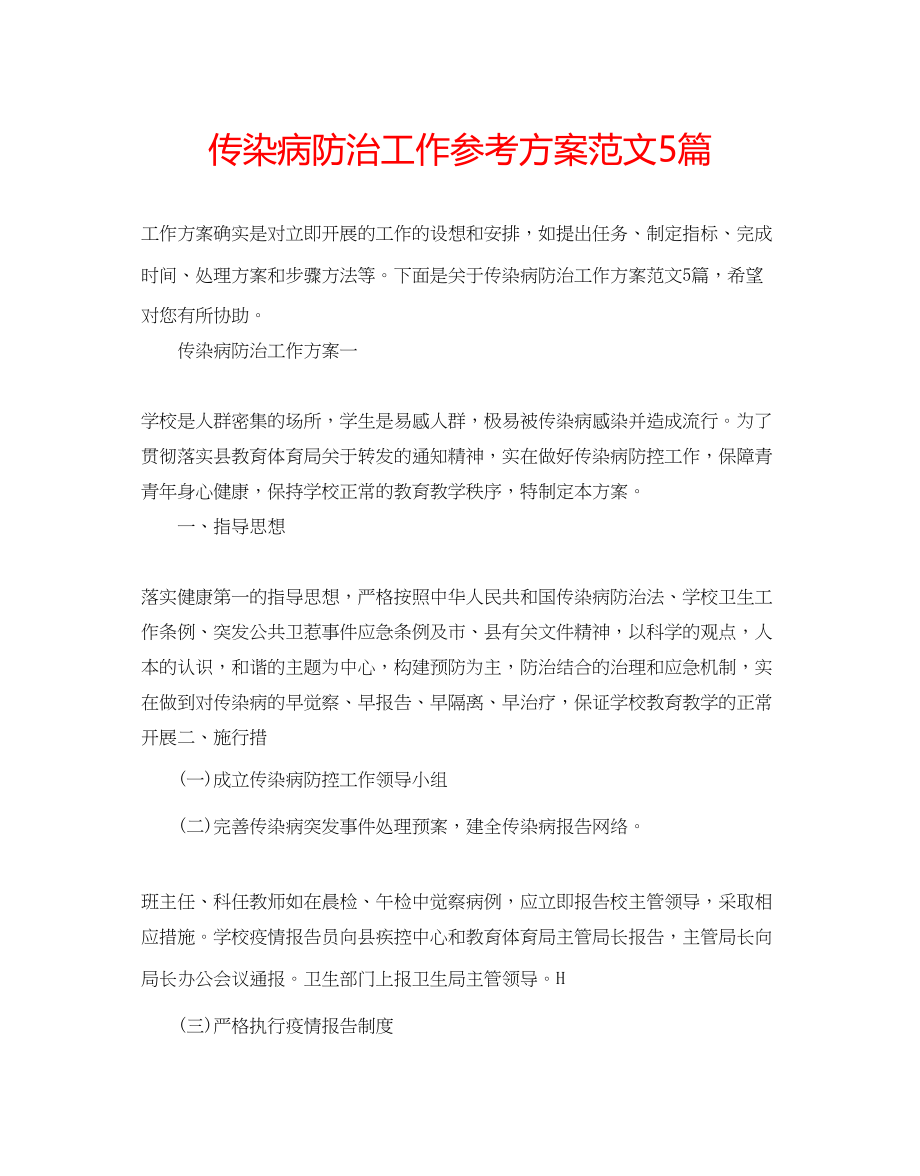 2023年传染病防治工作计划范文5篇.docx_第1页