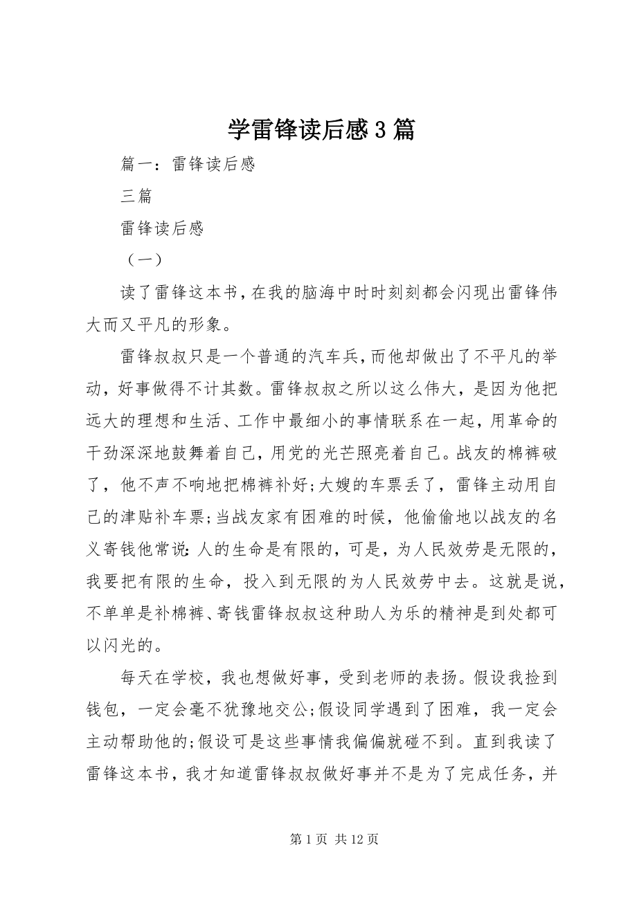 2023年学雷锋读后感3篇.docx_第1页