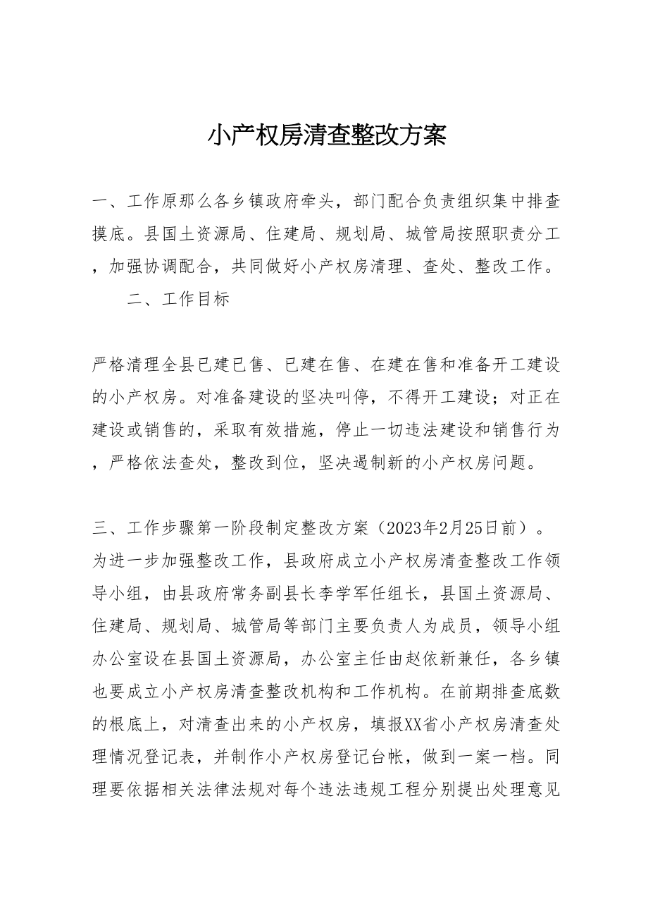 2023年小产权房清查整改方案.doc_第1页