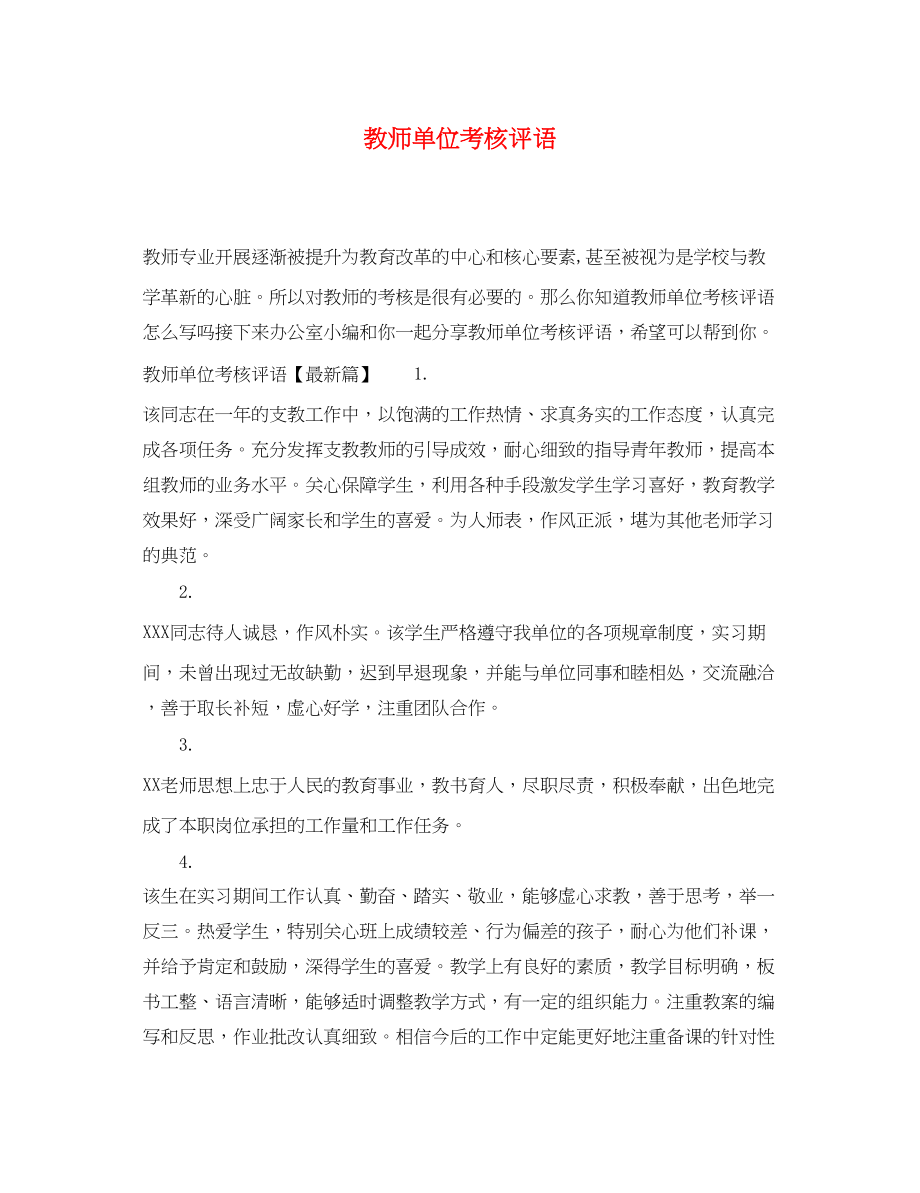 2023年教师单位考核评语.docx_第1页