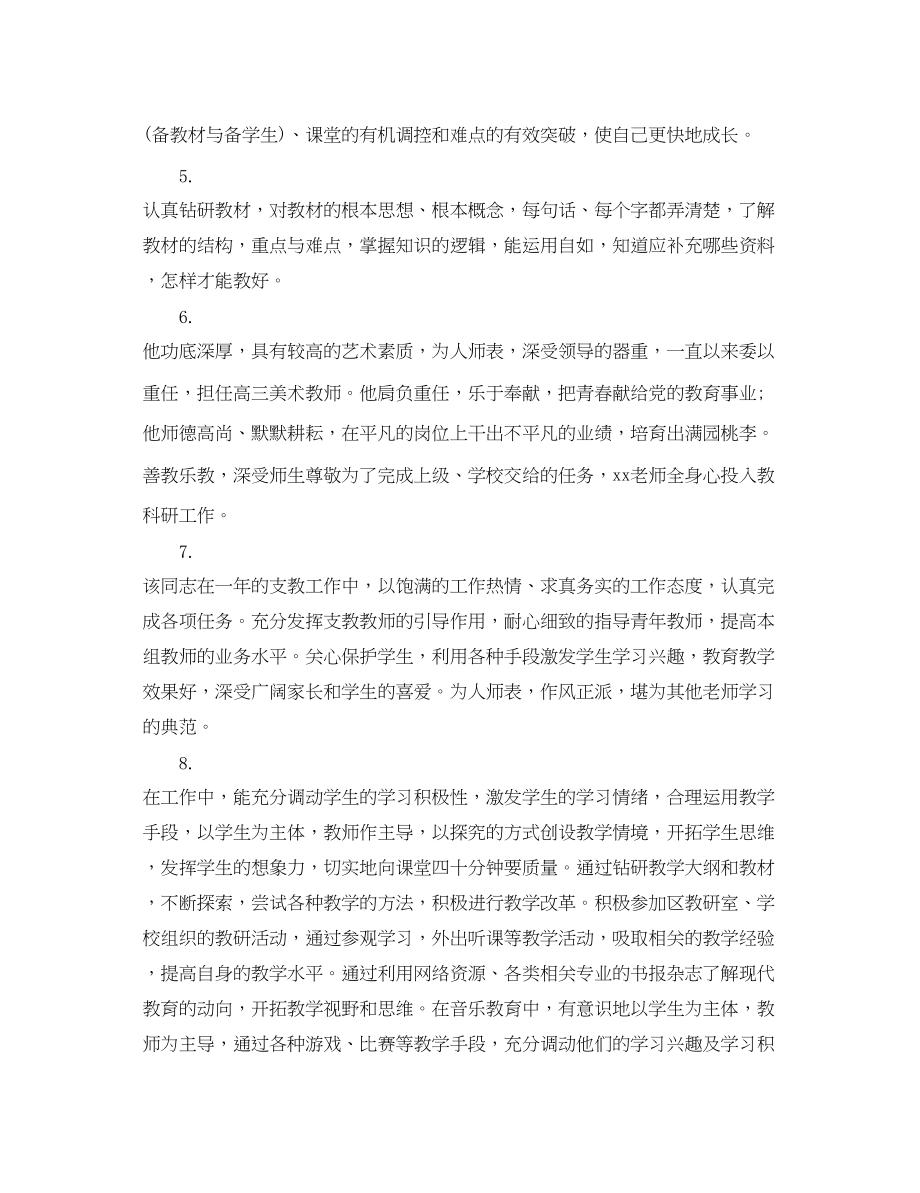 2023年教师单位考核评语.docx_第2页