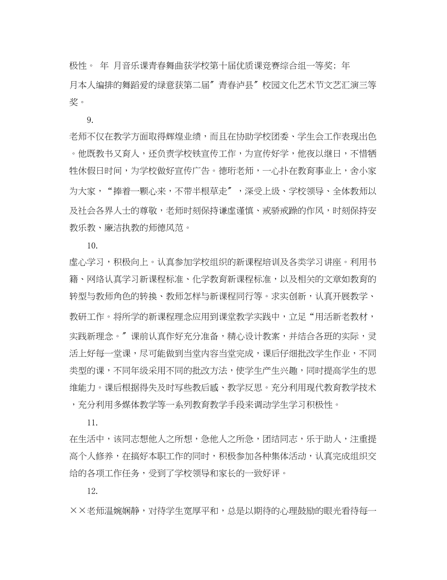 2023年教师单位考核评语.docx_第3页