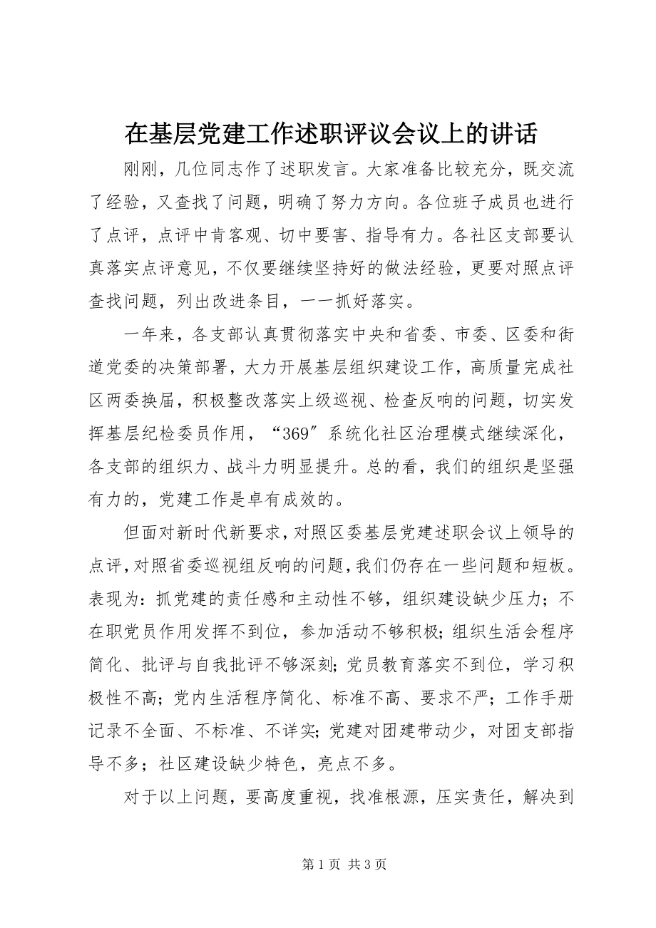 2023年在基层党建工作述职评议会议上的致辞.docx_第1页