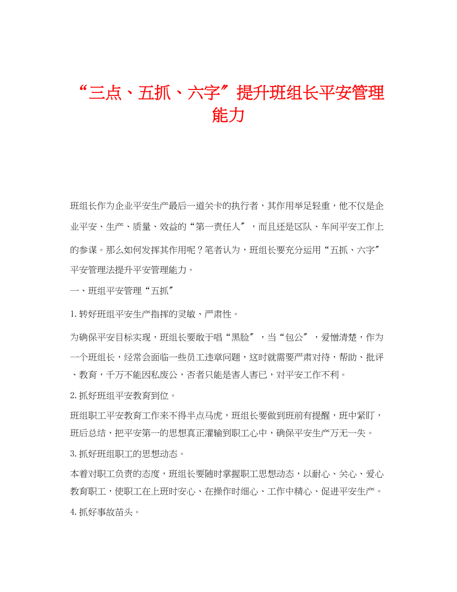 2023年《安全管理》之三点五抓六字提升班组长安全管理能力.docx_第1页