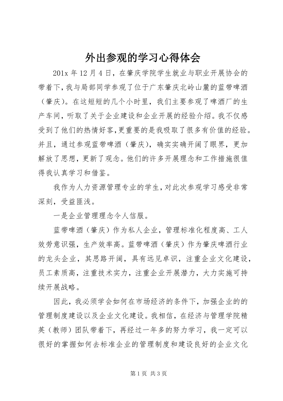 2023年外出参观的学习心得体会.docx_第1页