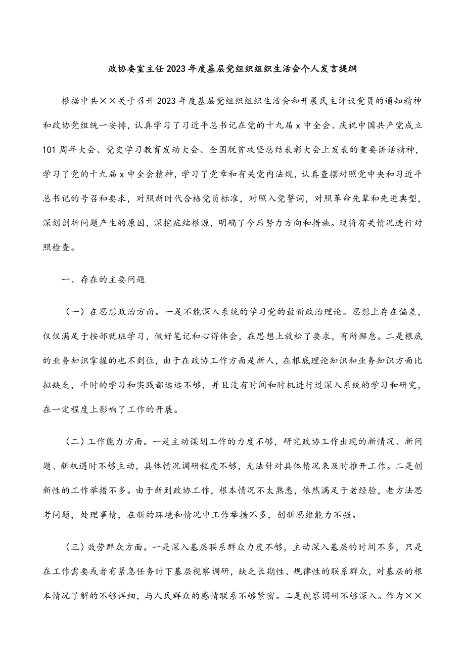 政协委室主任2023年度基层党组织组织生活会个人发言提纲2.docx_第1页