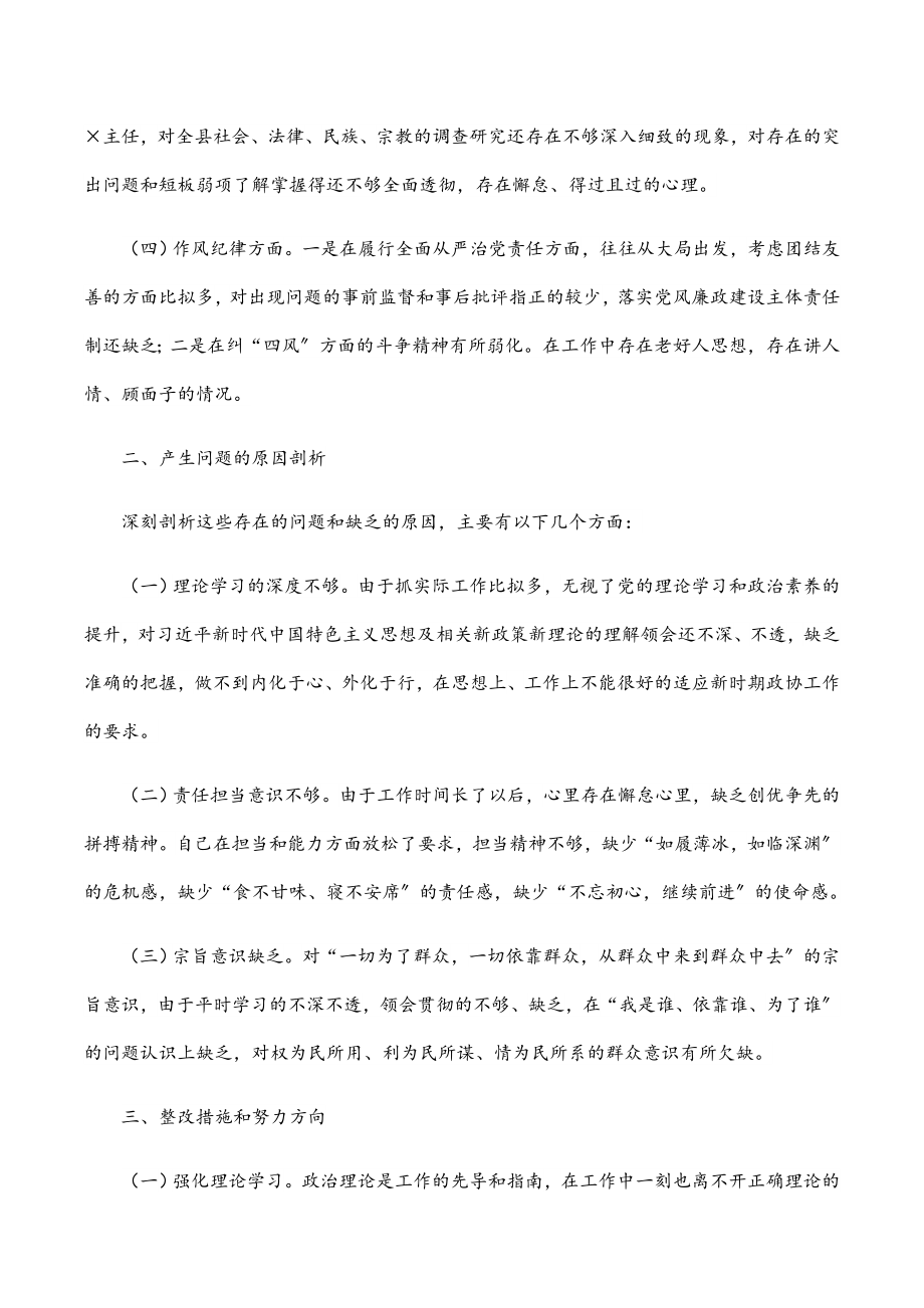 政协委室主任2023年度基层党组织组织生活会个人发言提纲2.docx_第2页