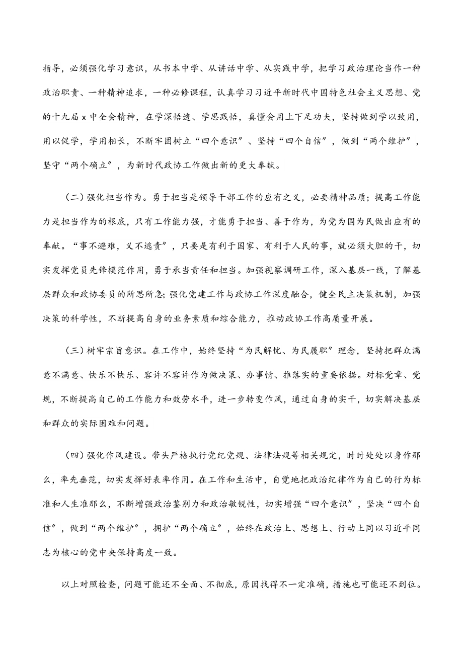 政协委室主任2023年度基层党组织组织生活会个人发言提纲2.docx_第3页