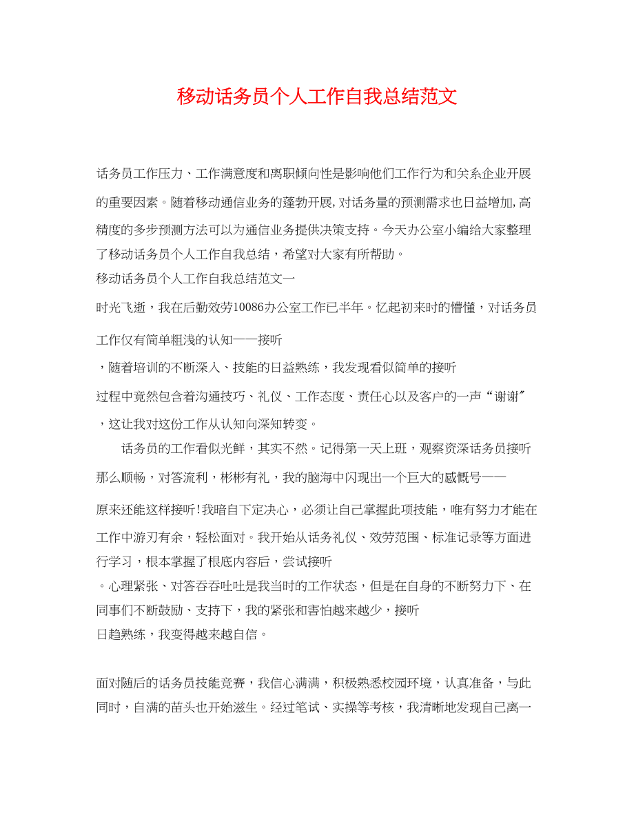 2023年移动话务员个人工作自我总结.docx_第1页