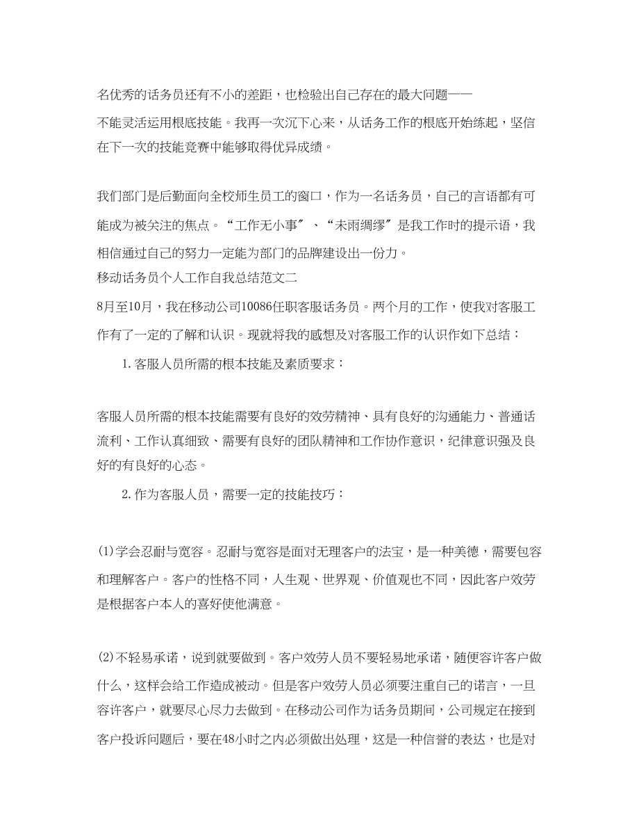 2023年移动话务员个人工作自我总结.docx_第2页