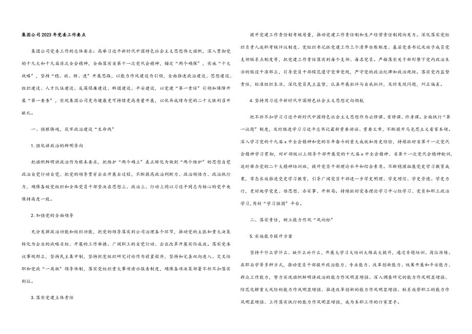 集团公司2023年党委工作要点.docx_第1页