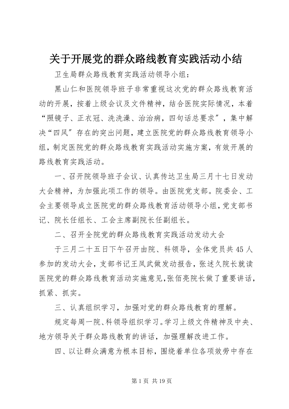 2023年开展党的群众路线教育实践活动小结.docx_第1页