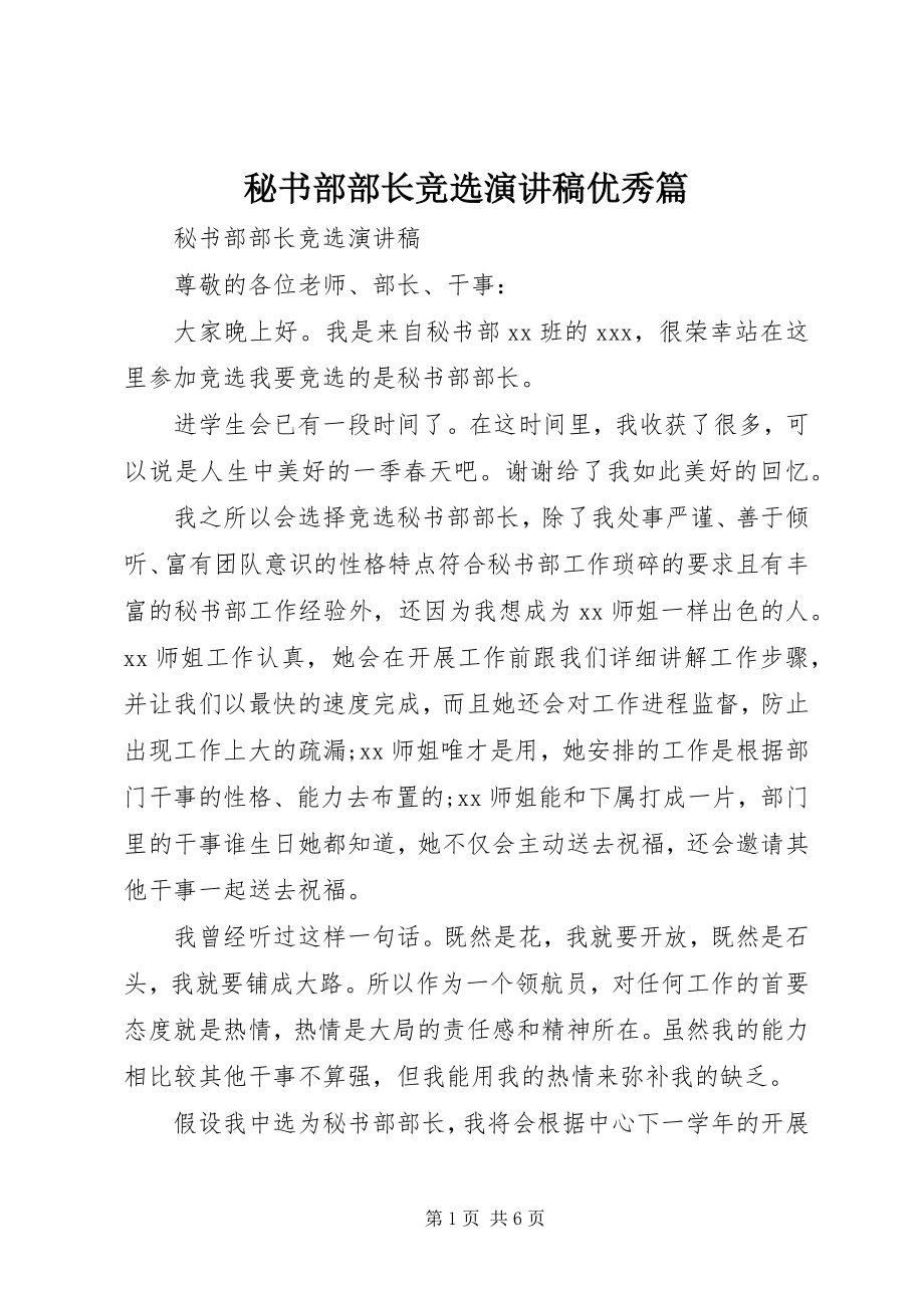 2023年秘书部部长竞选演讲稿优秀篇.docx_第1页