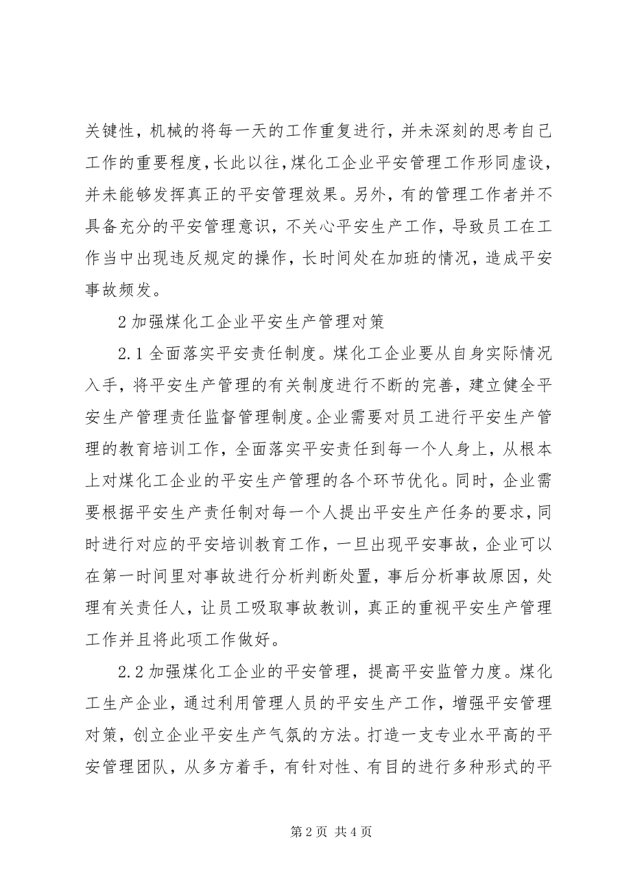 2023年煤化工企业安全生产探索.docx_第2页