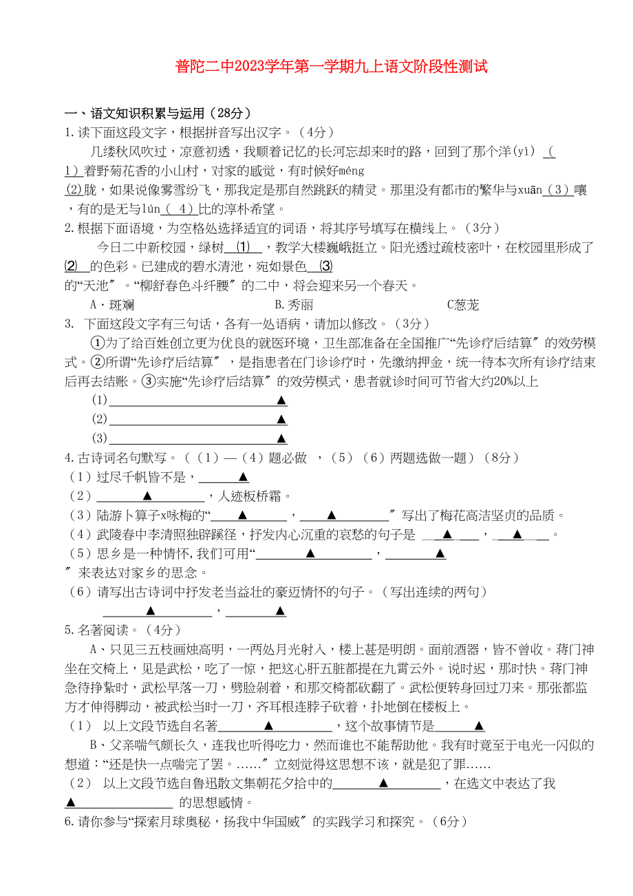 2023年浙江省舟山市普陀第一学期九级语文上学期阶段性测试人教新课标版.docx_第1页