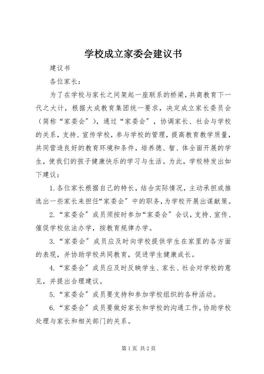 2023年学校成立家委会倡议书.docx_第1页