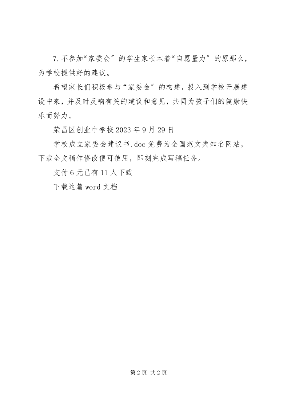 2023年学校成立家委会倡议书.docx_第2页