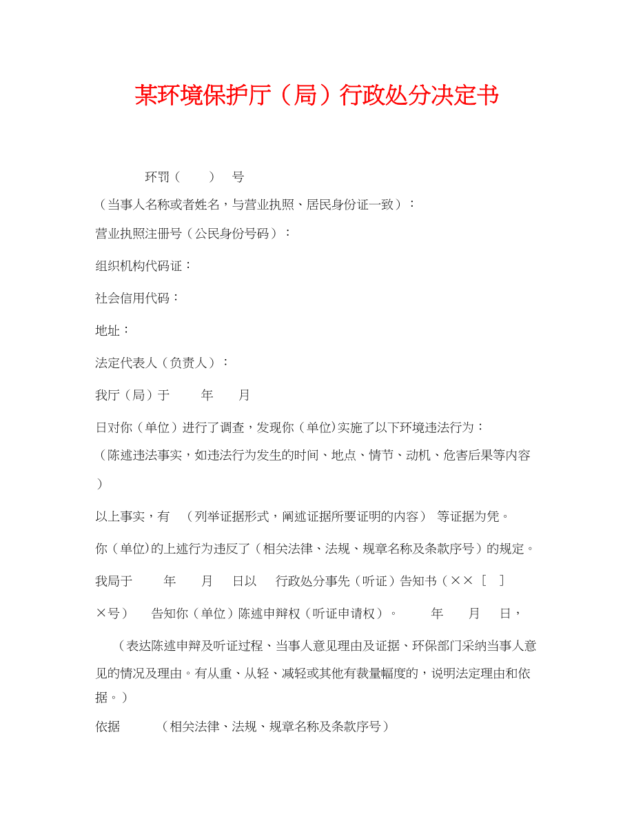 2023年《安全管理资料》之某环境保护厅局行政处罚决定书.docx_第1页