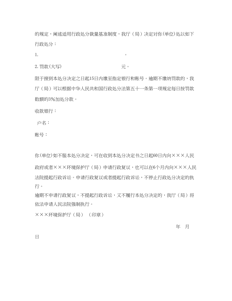 2023年《安全管理资料》之某环境保护厅局行政处罚决定书.docx_第2页