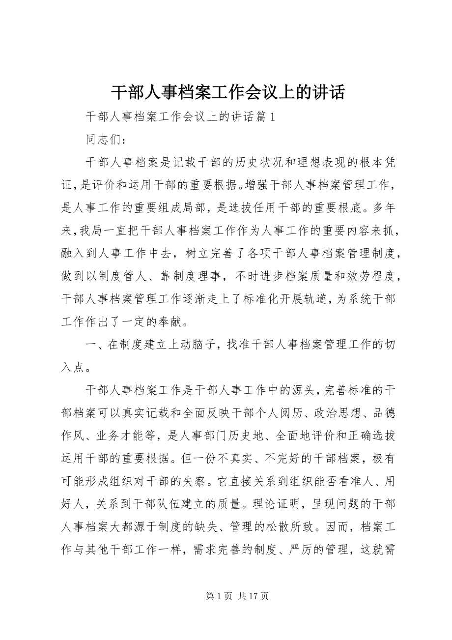 2023年干部人事档案工作会议上的致辞.docx_第1页