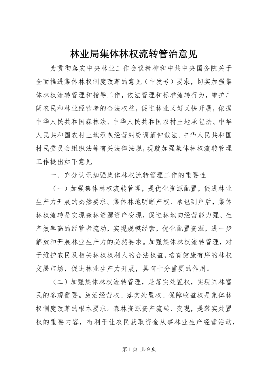 2023年林业局集体林权流转管治意见.docx_第1页