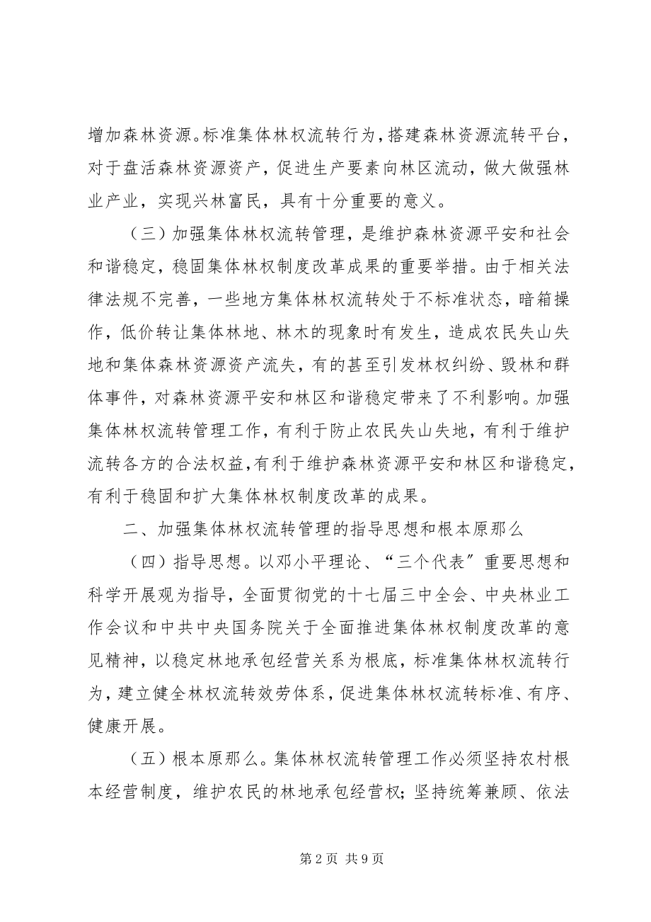 2023年林业局集体林权流转管治意见.docx_第2页