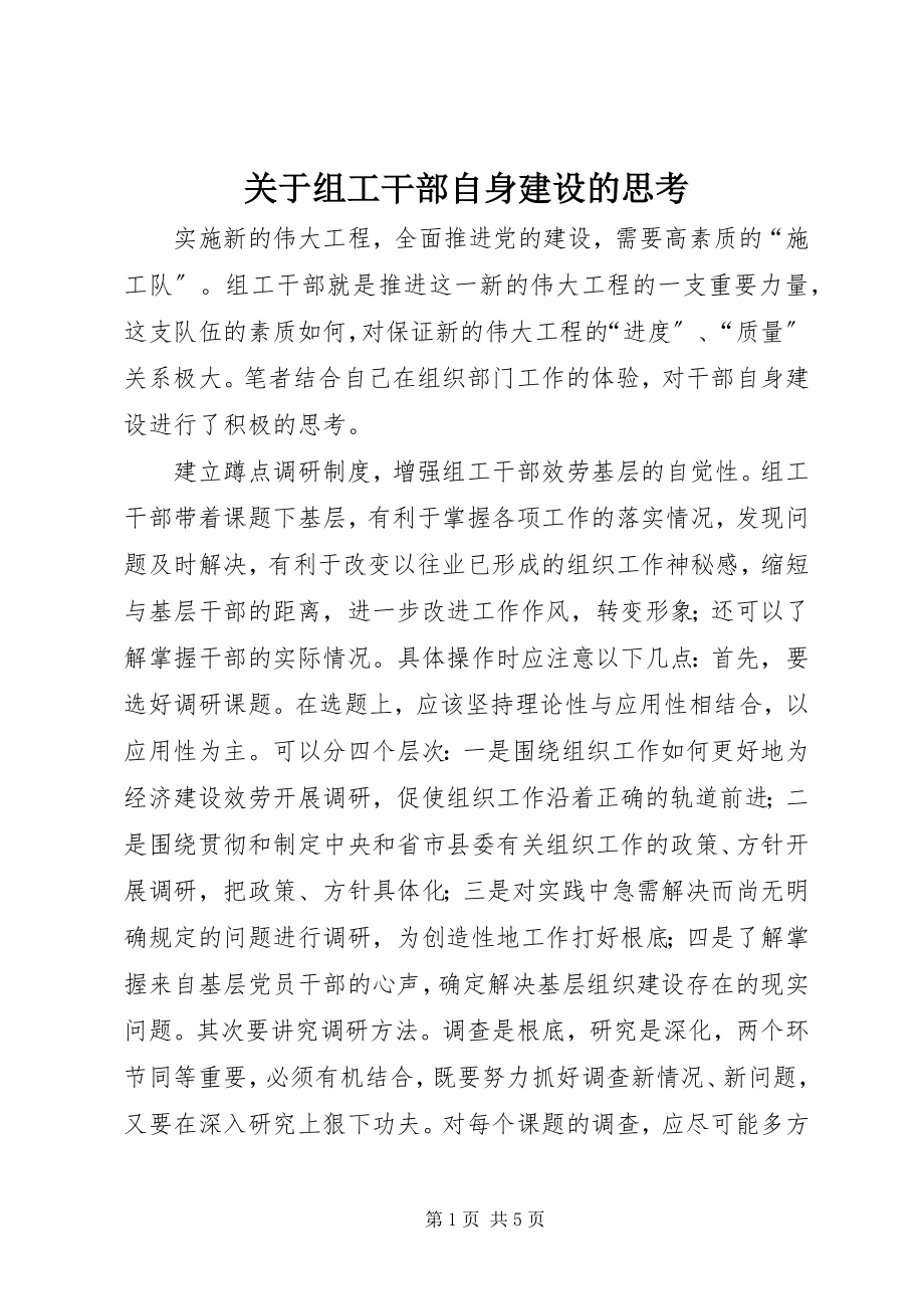 2023年组工干部自身建设的思考.docx_第1页