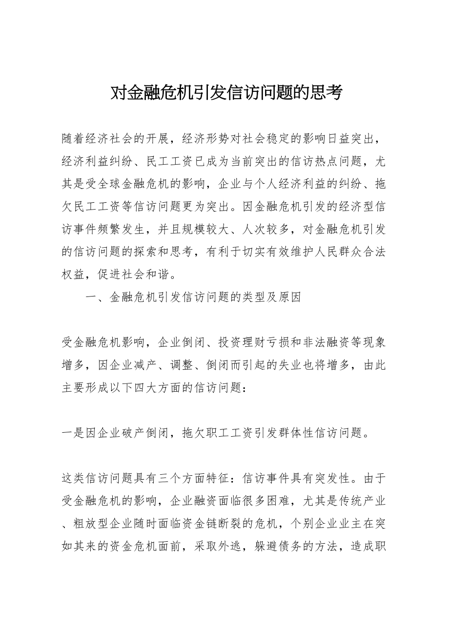 2023年对金融危机引发信访问题的思考.doc_第1页